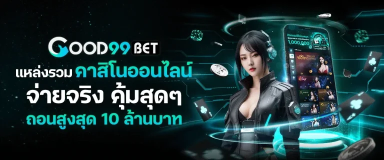 Good99Bet ทางเข้า